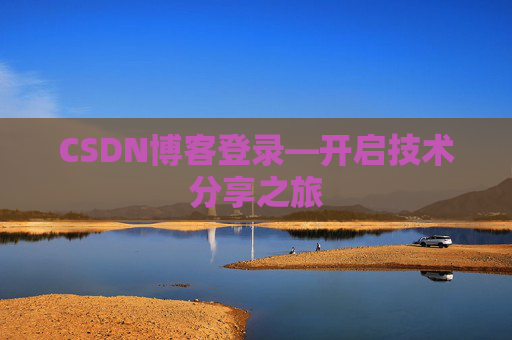 CSDN博客登录—开启技术分享之旅