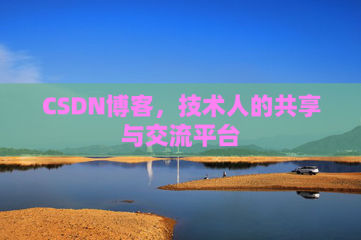 CSDN博客,技术人的共享与交流平台