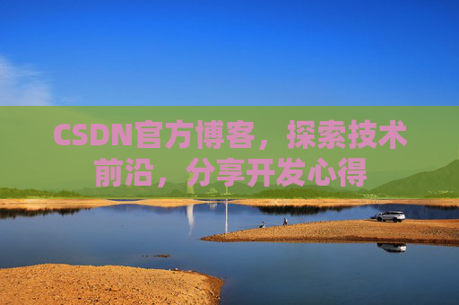 CSDN官方博客,探索技术前沿,分享开发心得