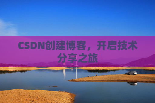 CSDN创建博客，开启技术分享之旅
